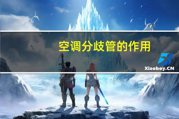 空调分歧管的作用