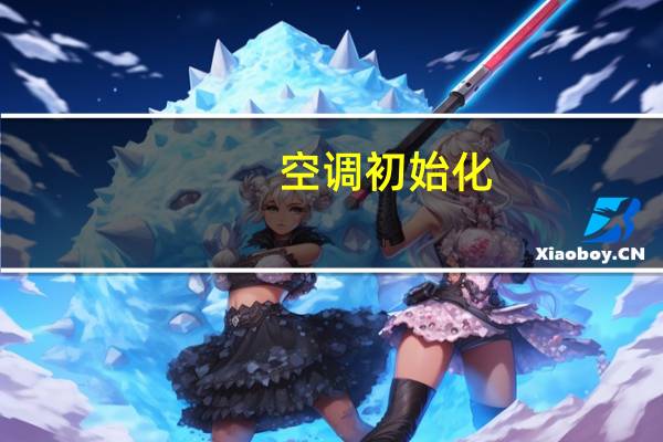 空调初始化