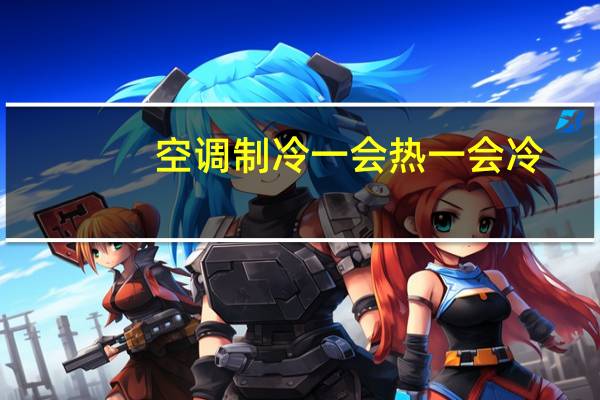 空调制冷一会热一会冷