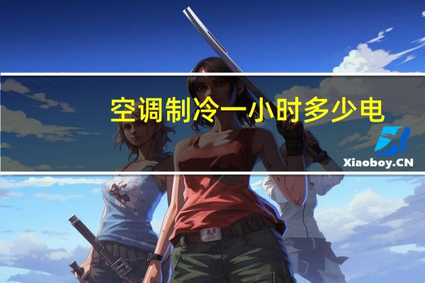 空调制冷一小时多少电