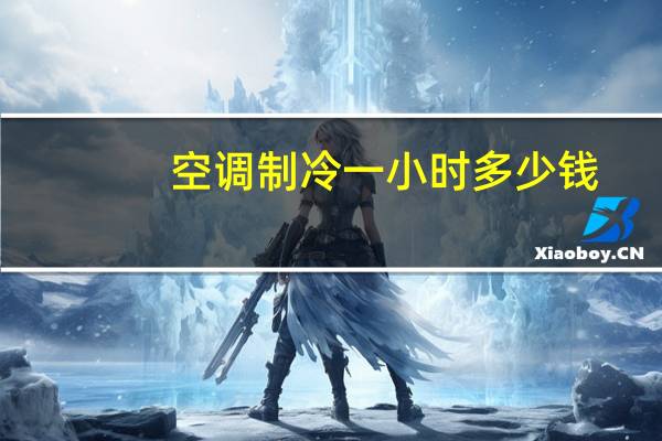 空调制冷一小时多少钱
