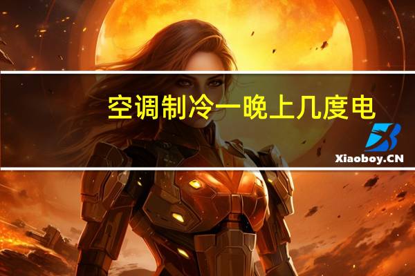 空调制冷一晚上几度电