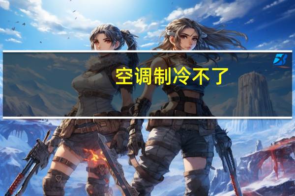 空调制冷不了