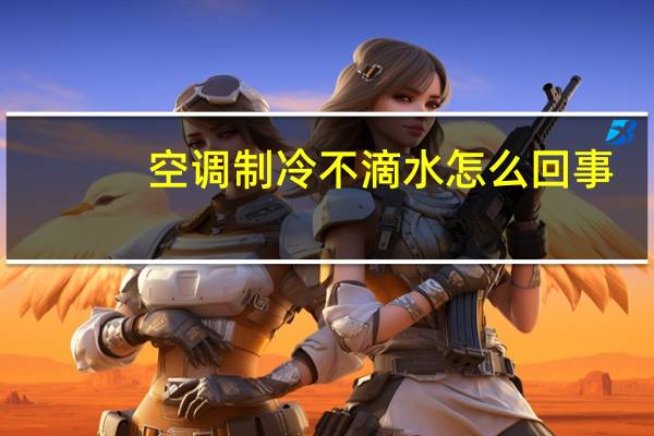 空调制冷不滴水怎么回事