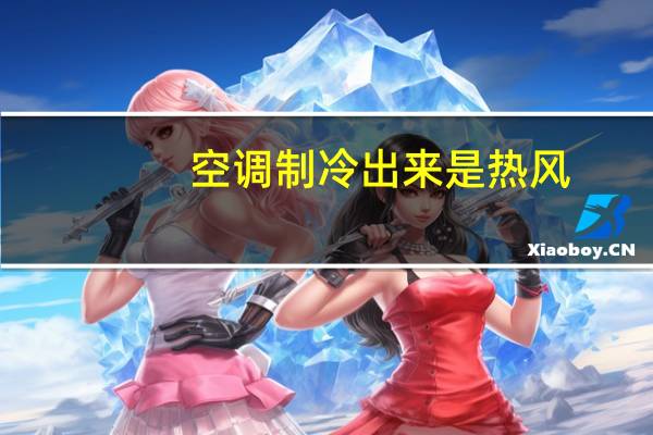 空调制冷出来是热风