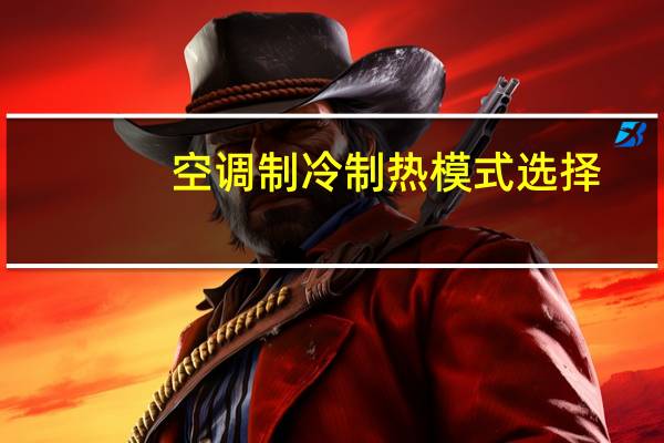 空调制冷制热模式选择