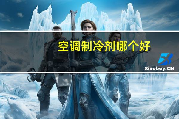 空调制冷剂哪个好