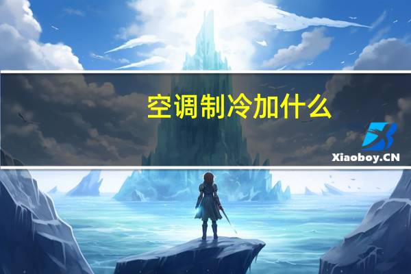 空调制冷加什么
