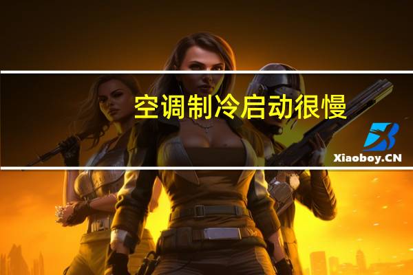 空调制冷启动很慢
