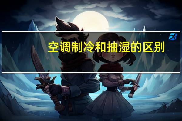 空调制冷和抽湿的区别