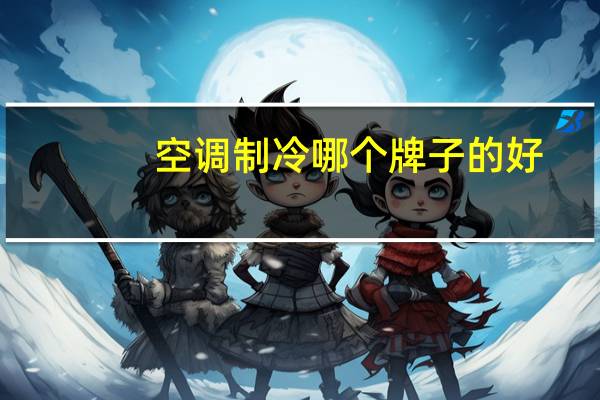空调制冷哪个牌子的好