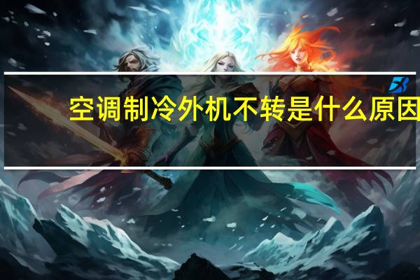 空调制冷外机不转是什么原因