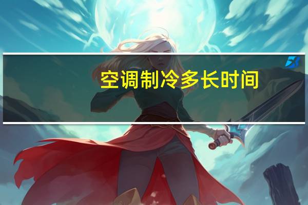 空调制冷多长时间