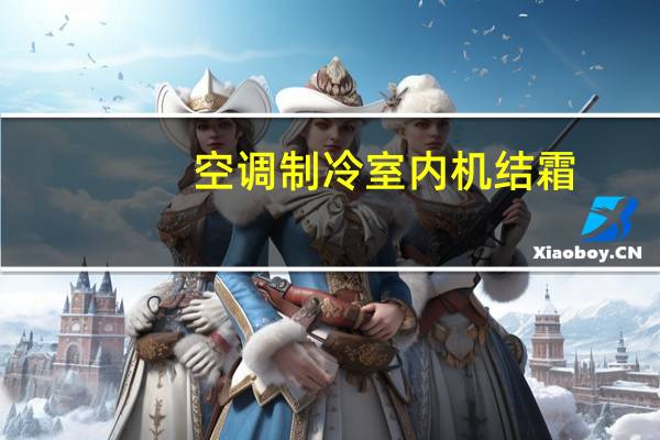 空调制冷室内机结霜