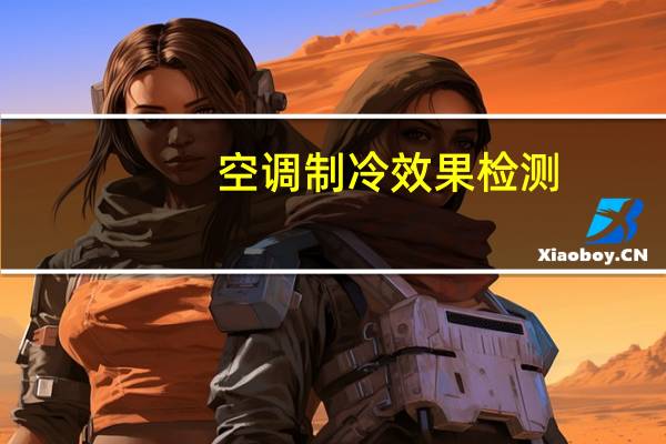 空调制冷效果检测