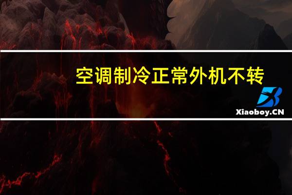 空调制冷正常外机不转