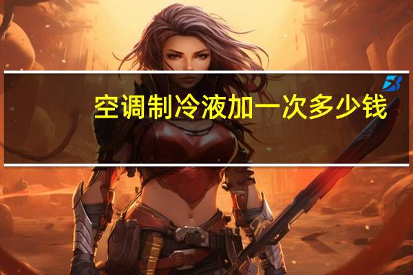 空调制冷液加一次多少钱