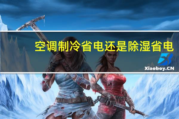 空调制冷省电还是除湿省电