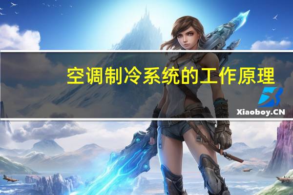空调制冷系统的工作原理