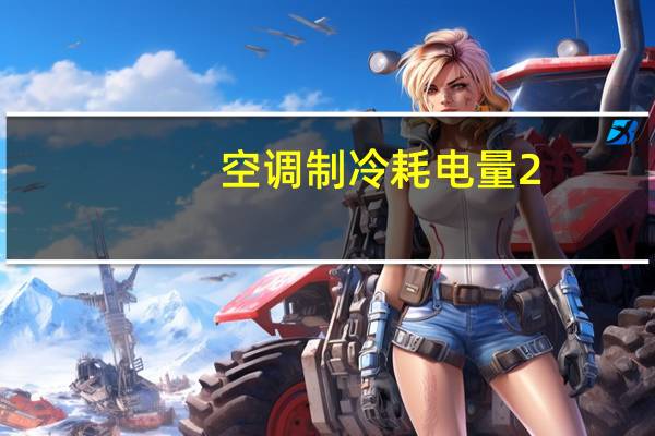 空调制冷耗电量2