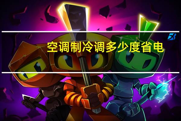 空调制冷调多少度省电