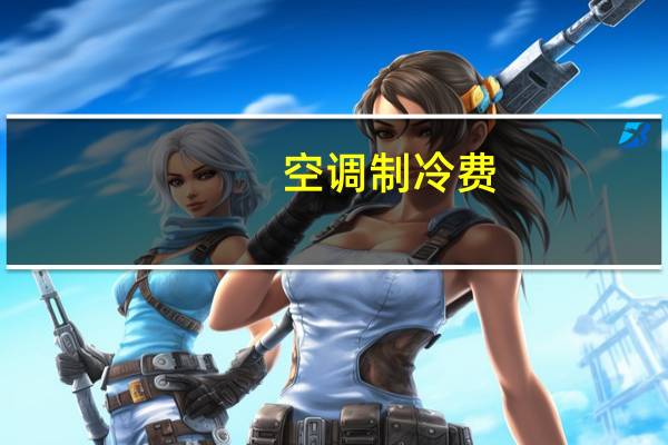 空调制冷费
