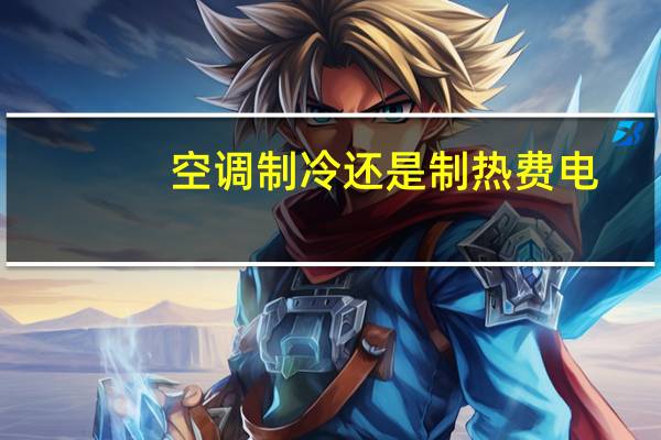 空调制冷还是制热费电