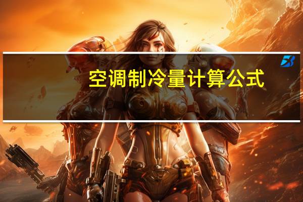 空调制冷量计算公式