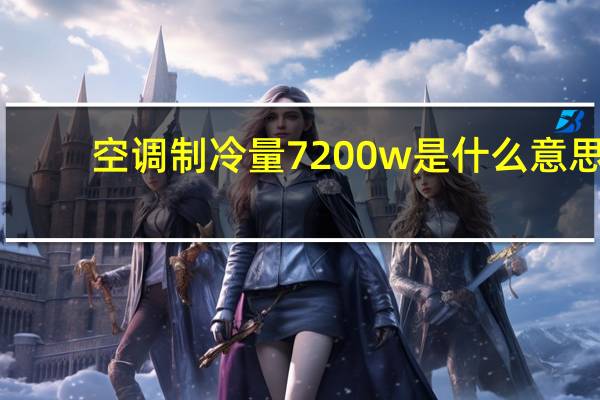 空调制冷量7200w是什么意思