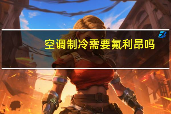 空调制冷需要氟利昂吗
