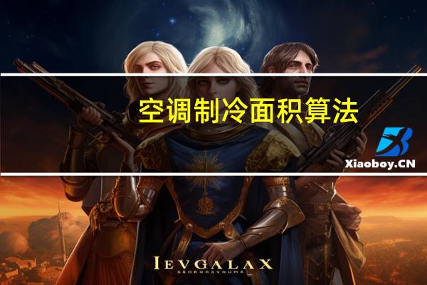 空调制冷面积算法