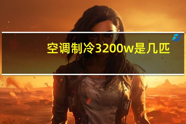 空调制冷3200w是几匹