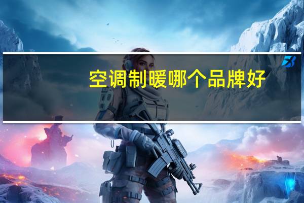 空调制暖哪个品牌好