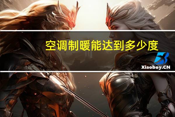 空调制暖能达到多少度