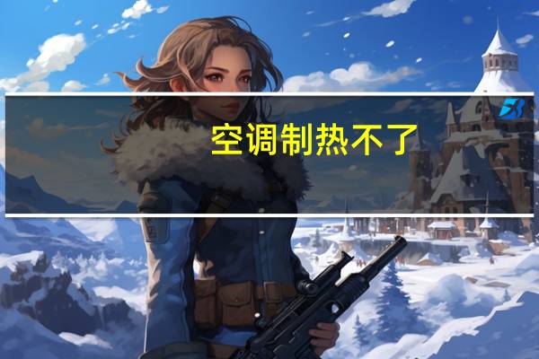 空调制热不了
