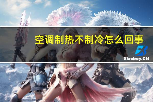空调制热不制冷怎么回事