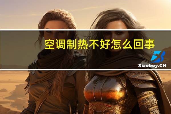 空调制热不好怎么回事