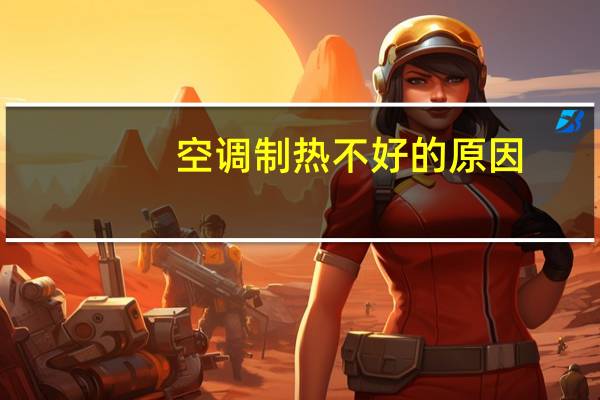 空调制热不好的原因
