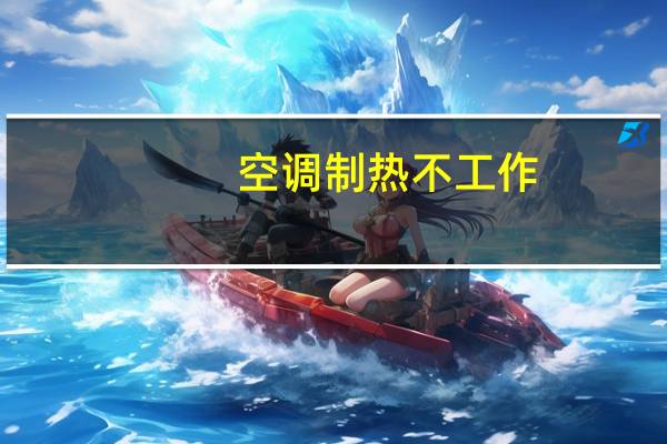 空调制热不工作