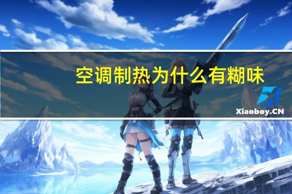 空调制热为什么有糊味