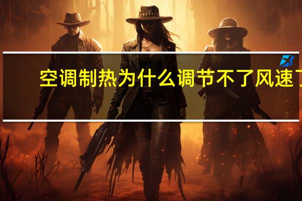 空调制热为什么调节不了风速了