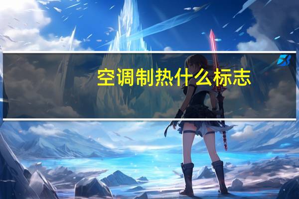 空调制热什么标志
