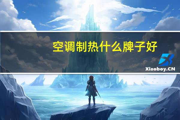 空调制热什么牌子好