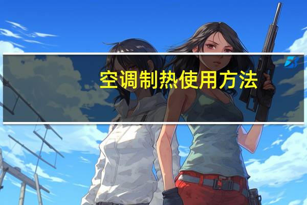 空调制热使用方法