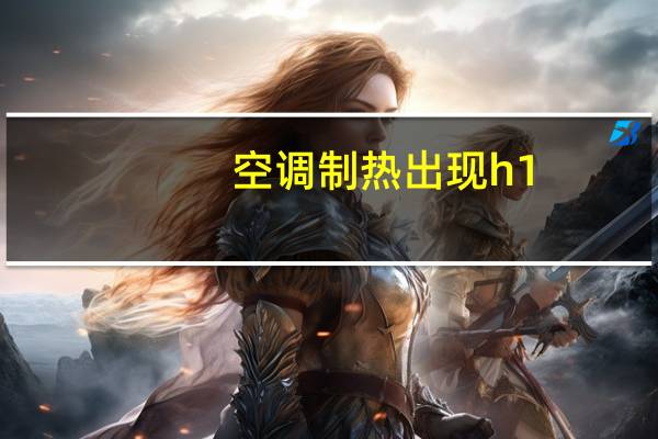 空调制热出现h1