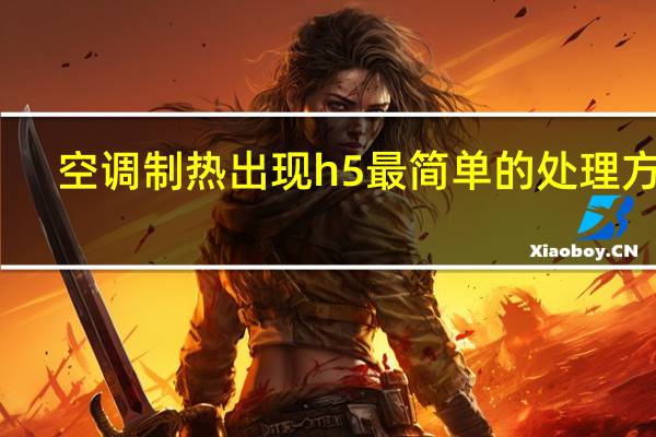 空调制热出现h5最简单的处理方法