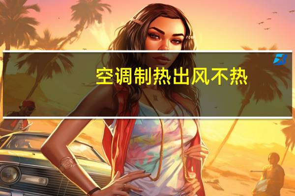 空调制热出风不热
