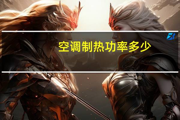 空调制热功率多少