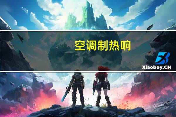 空调制热响