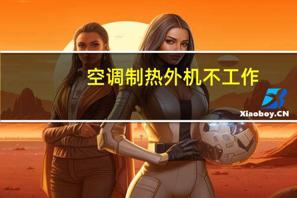 空调制热外机不工作